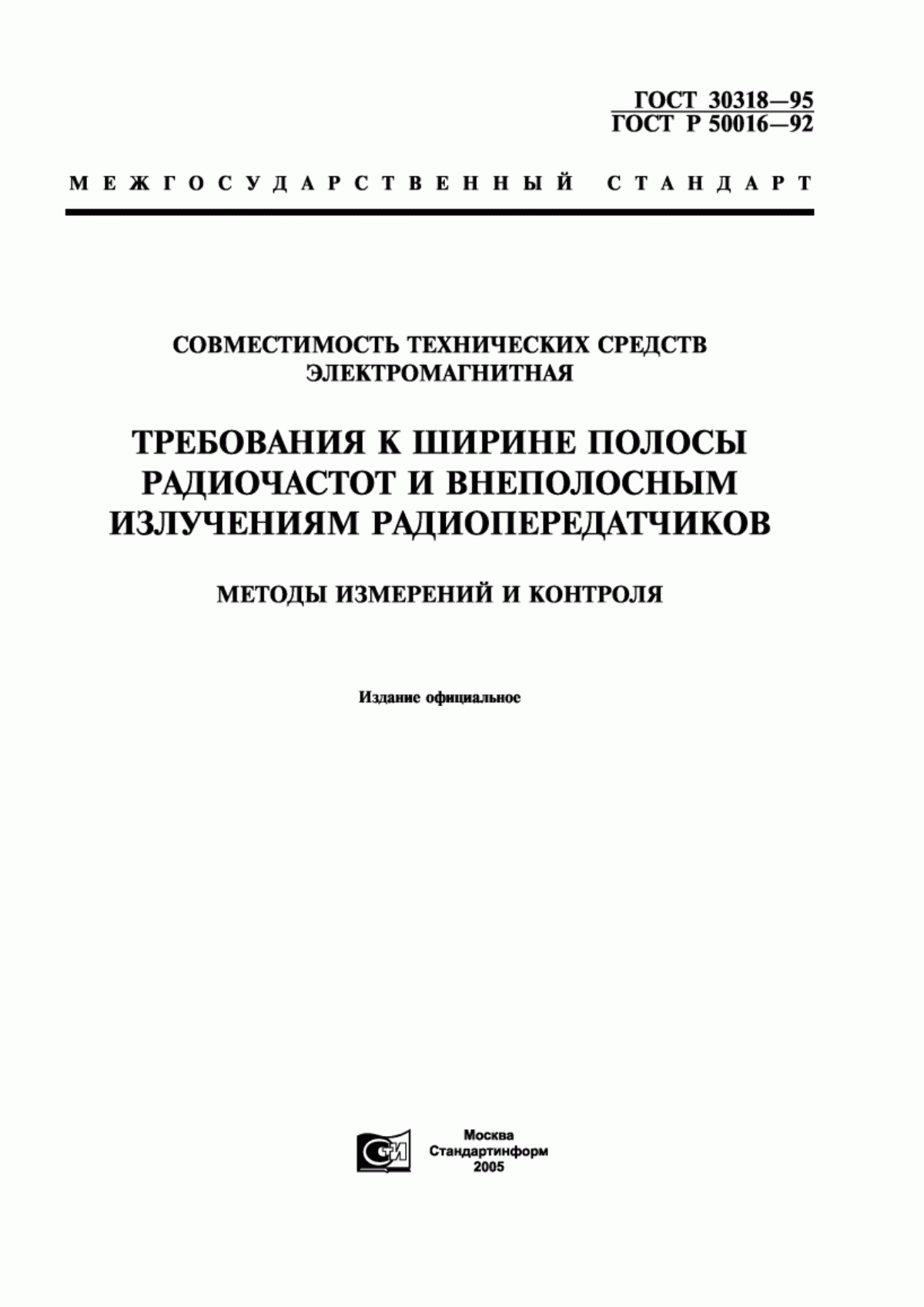 Обложка ГОСТ 30318-95 Совместимость технических средств электромагнитная. Требования к ширине полосы радиочастот и внеполосным излучениям радиопередатчиков. Методы измерений и контроля