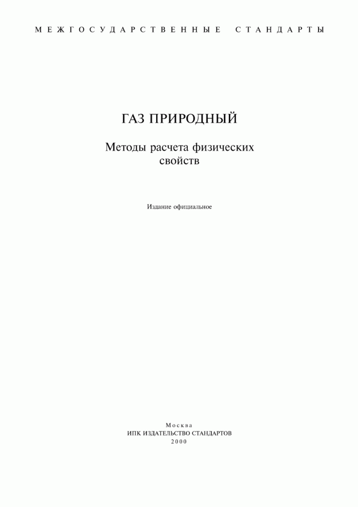 Обложка ГОСТ 30319.0-96 Газ природный. Методы расчета физических свойств. Общие положения