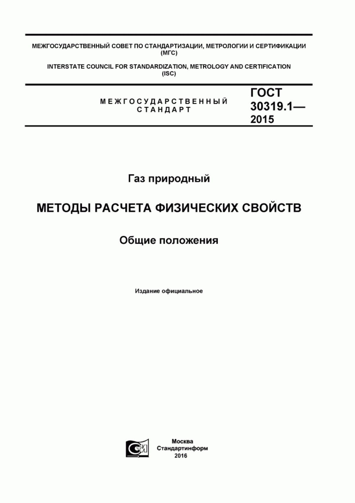 Обложка ГОСТ 30319.1-2015 Газ природный. Методы расчета физических свойств. Общие положения