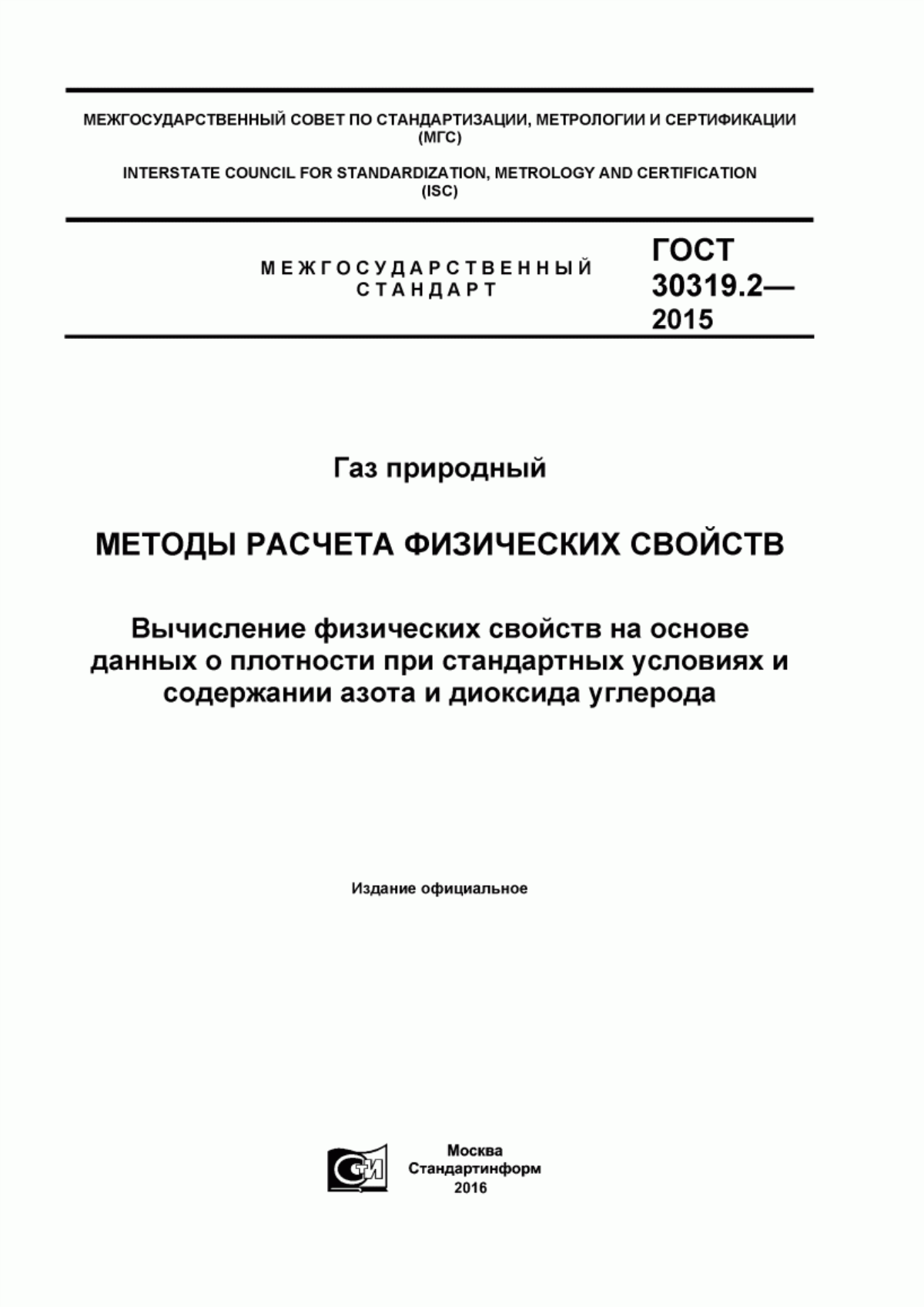 Обложка ГОСТ 30319.2-2015 Газ природный. Методы расчета физических свойств. Вычисление физических свойств на основе данных о плотности при стандартных условиях и содержании азота и диоксида углерода