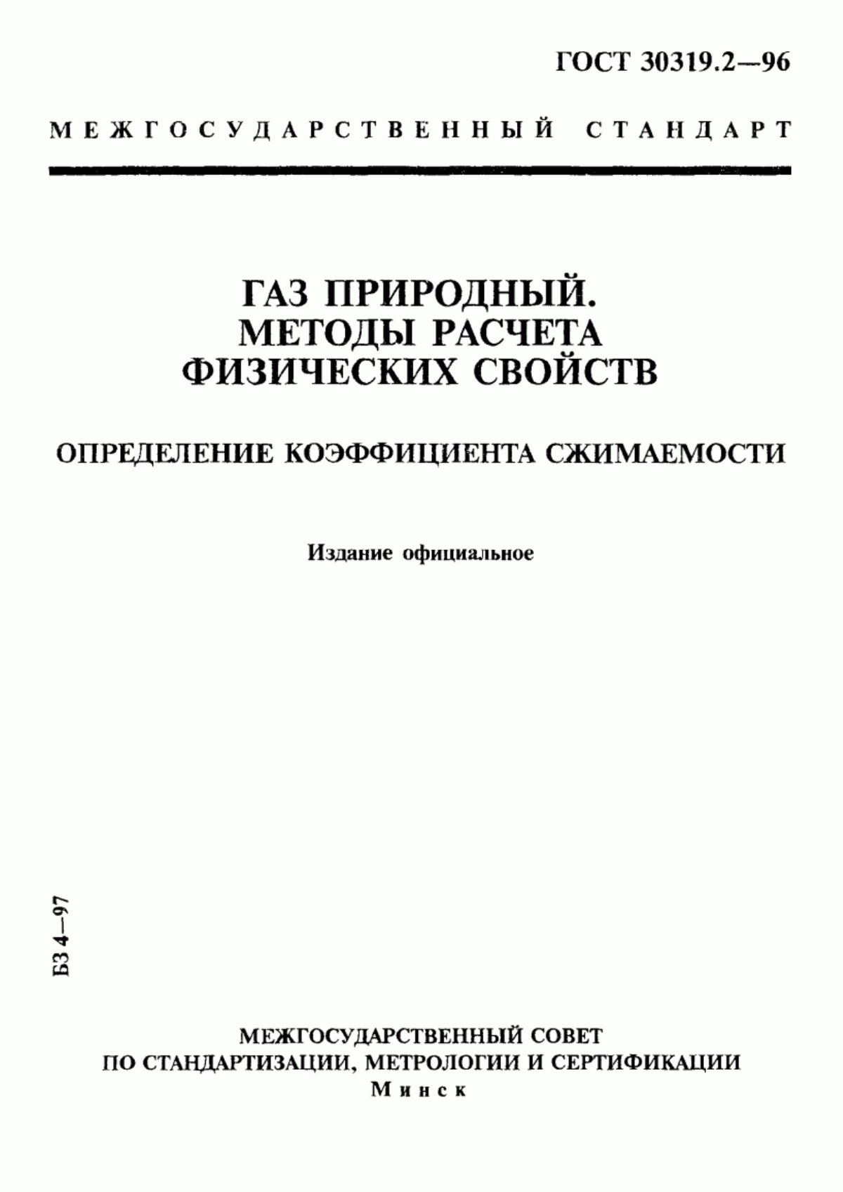 Обложка ГОСТ 30319.2-96 Газ природный. Методы расчета физических свойств. Определение коэффициента сжимаемости