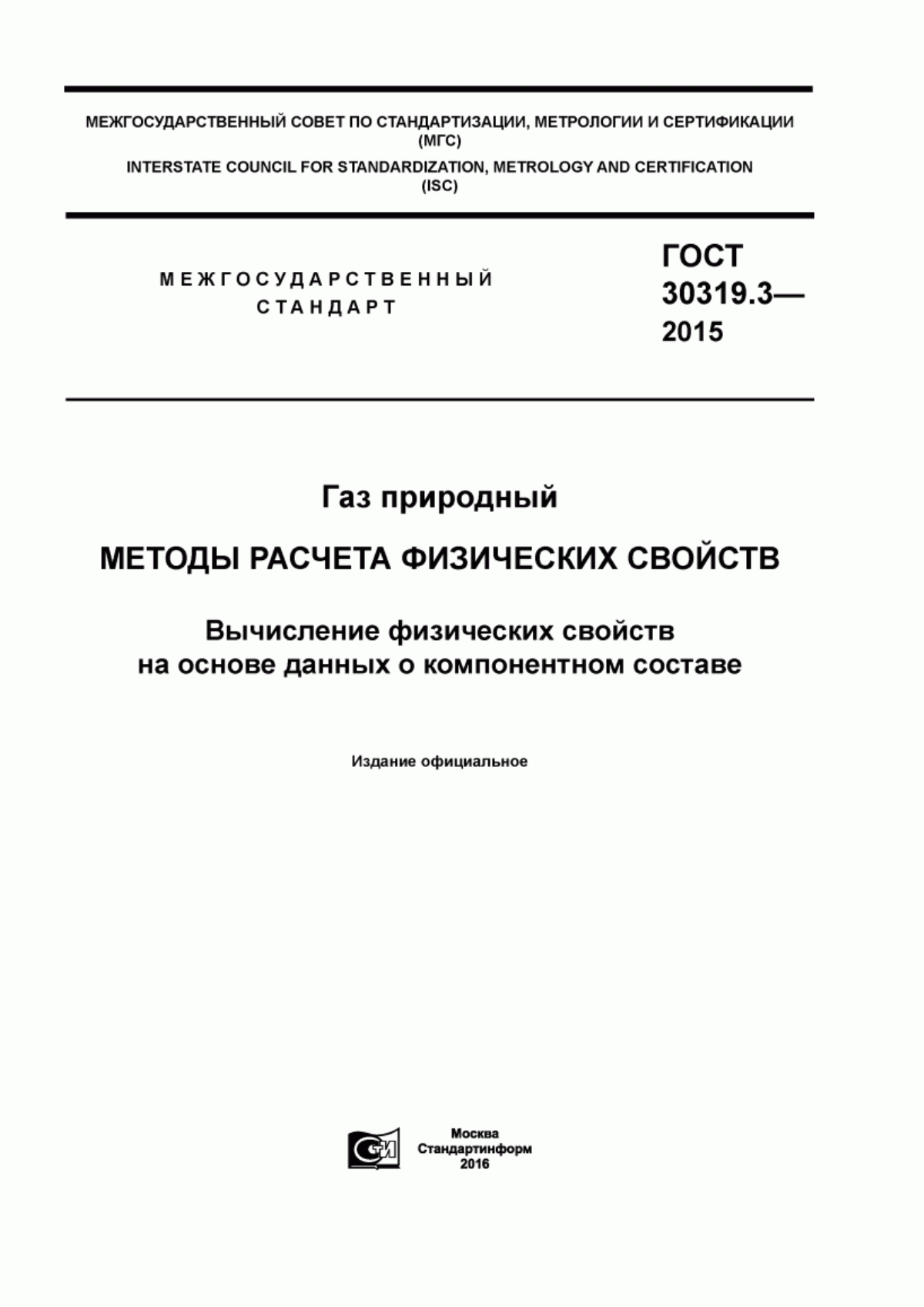 Обложка ГОСТ 30319.3-2015 Газ природный. Методы расчета физических свойств. Вычисление физических свойств на основе данных о компонентном составе