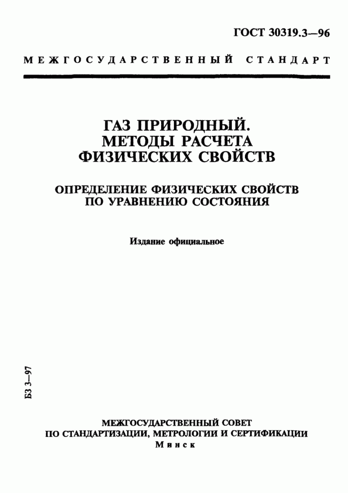 Обложка ГОСТ 30319.3-96 Газ природный. Методы расчета физических свойств. Определение физических свойств по уравнению состояния