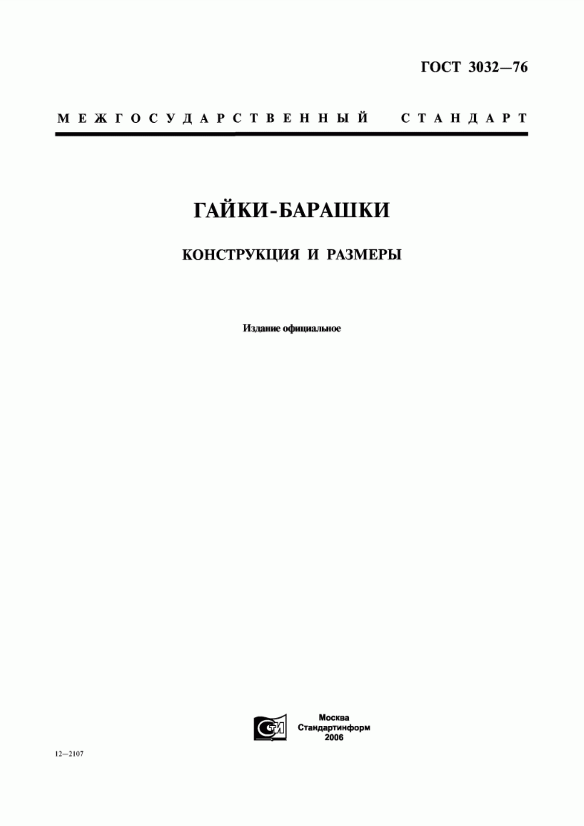 Обложка ГОСТ 3032-76 Гайки-барашки. Конструкция и размеры