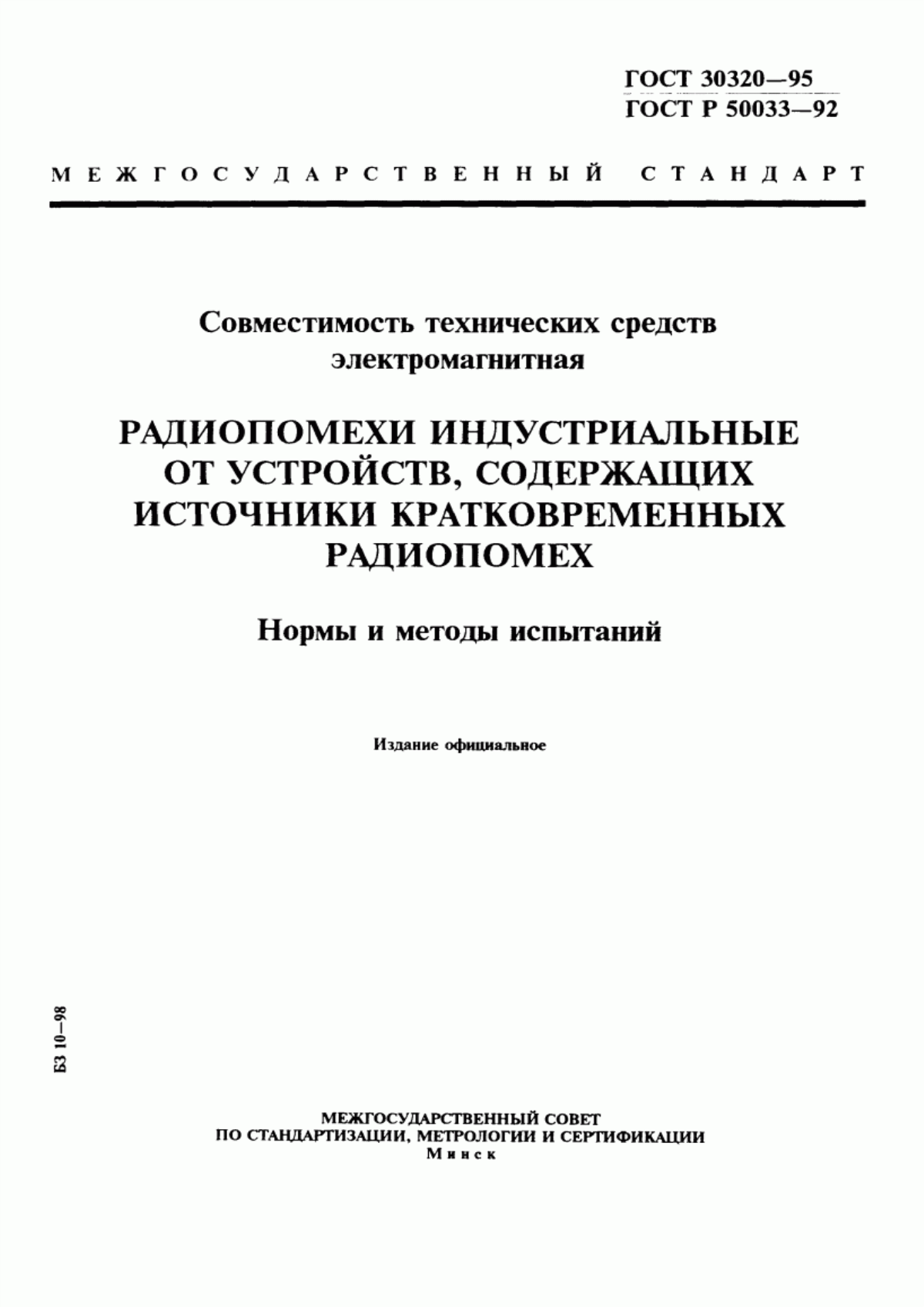 Обложка ГОСТ 30320-95 Совместимость технических средств электромагнитная. Радиопомехи индустриальные от устройств, содержащих источники кратковременных радиопомех. Нормы и методы испытаний