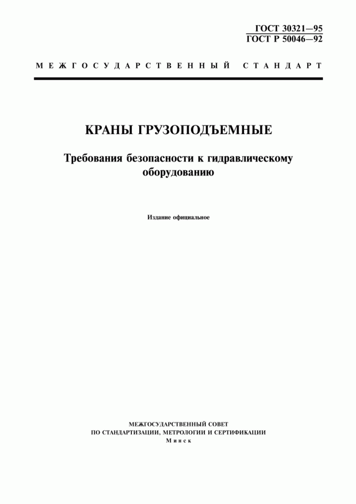 Обложка ГОСТ 30321-95 Краны грузоподъемные. Требования безопасности к гидравлическому оборудованию