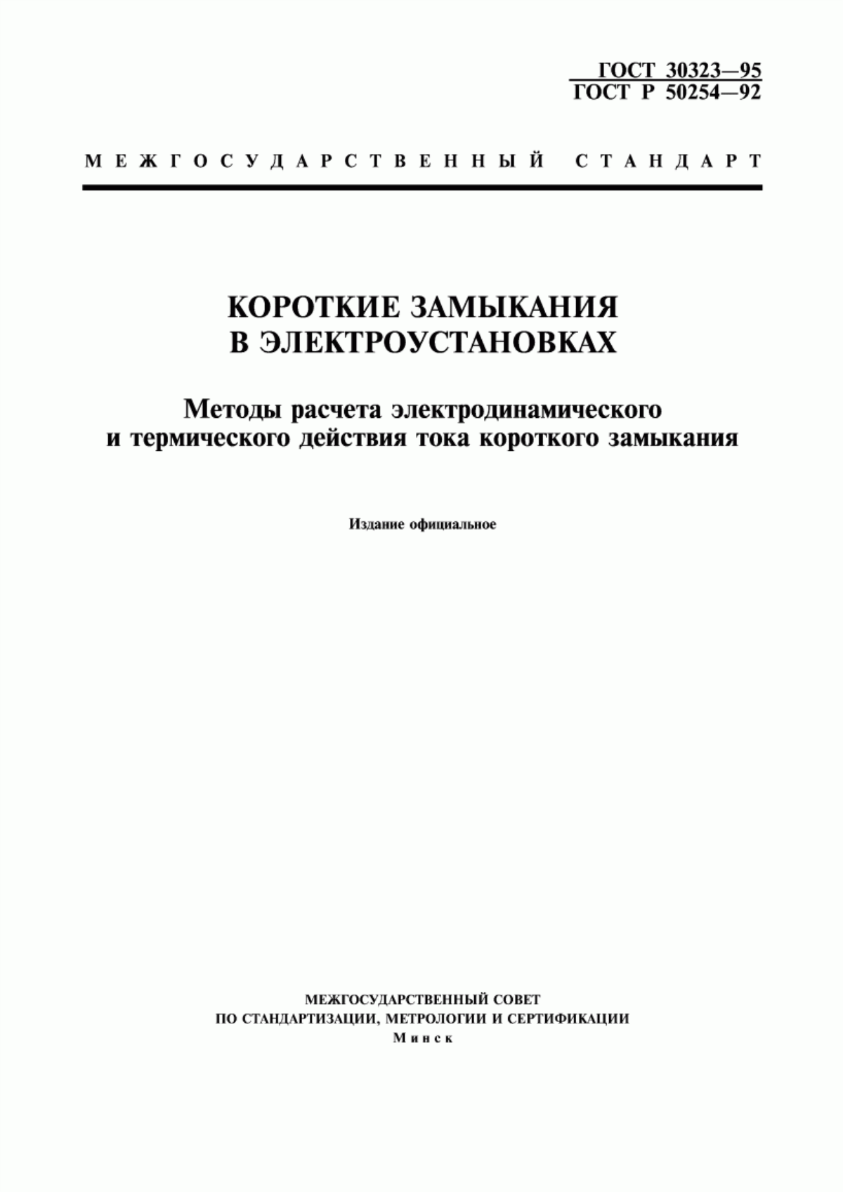 Обложка ГОСТ 30323-95 Короткие замыкания в электроустановках. Методы расчета электродинамического и термического действия тока короткого замыкания