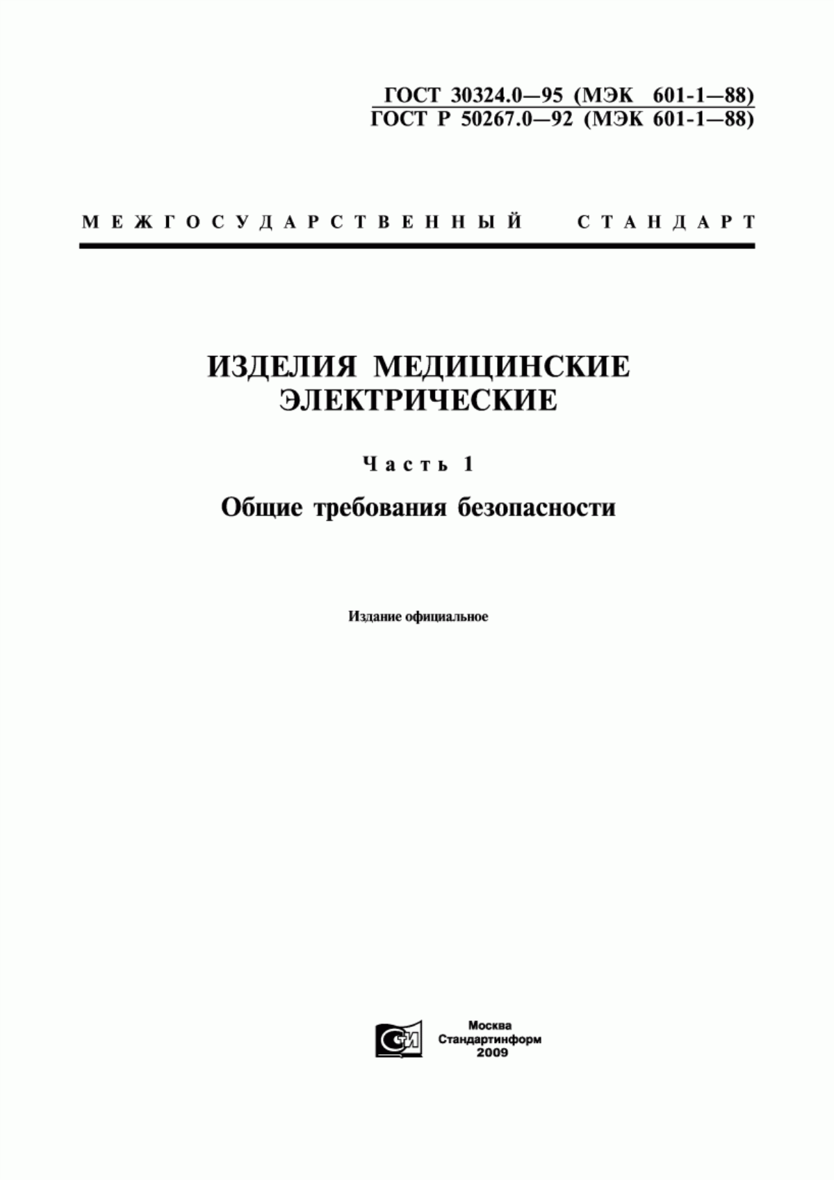 Обложка ГОСТ 30324.0-95 Изделия медицинские электрические. Часть 1. Общие требования безопасности