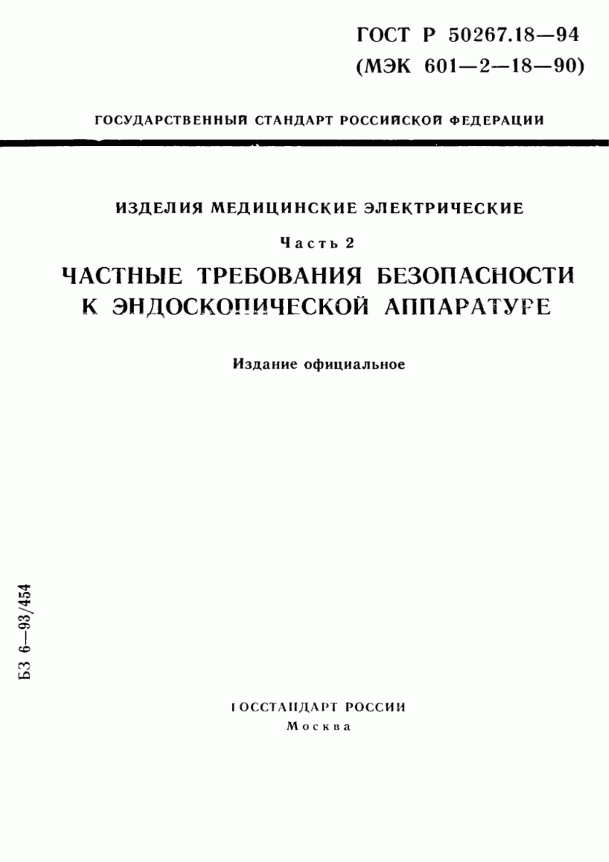 Обложка ГОСТ 30324.18-95 Изделия медицинские электрические. Часть 2. Частные требования безопасности к эндоскопической аппаратуре