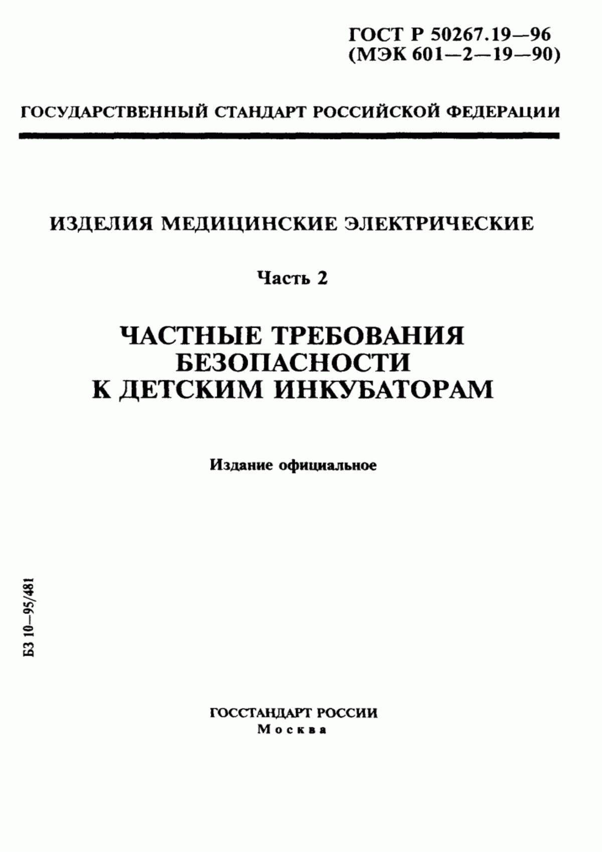 Обложка ГОСТ 30324.19-95 Изделия медицинские электрические. Часть 2. Частные требования безопасности к детским инкубаторам