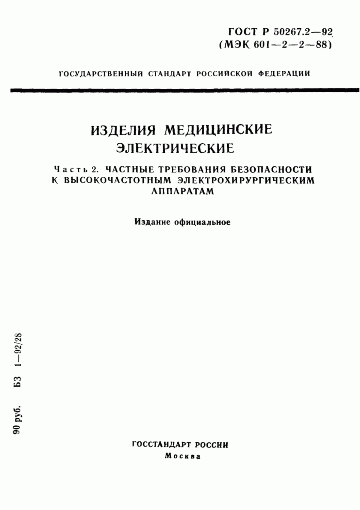 Обложка ГОСТ 30324.2-95 Изделия медицинские электрические. Часть 2. Частные требования безопасности к высокочастотным электрохирургическим аппаратам