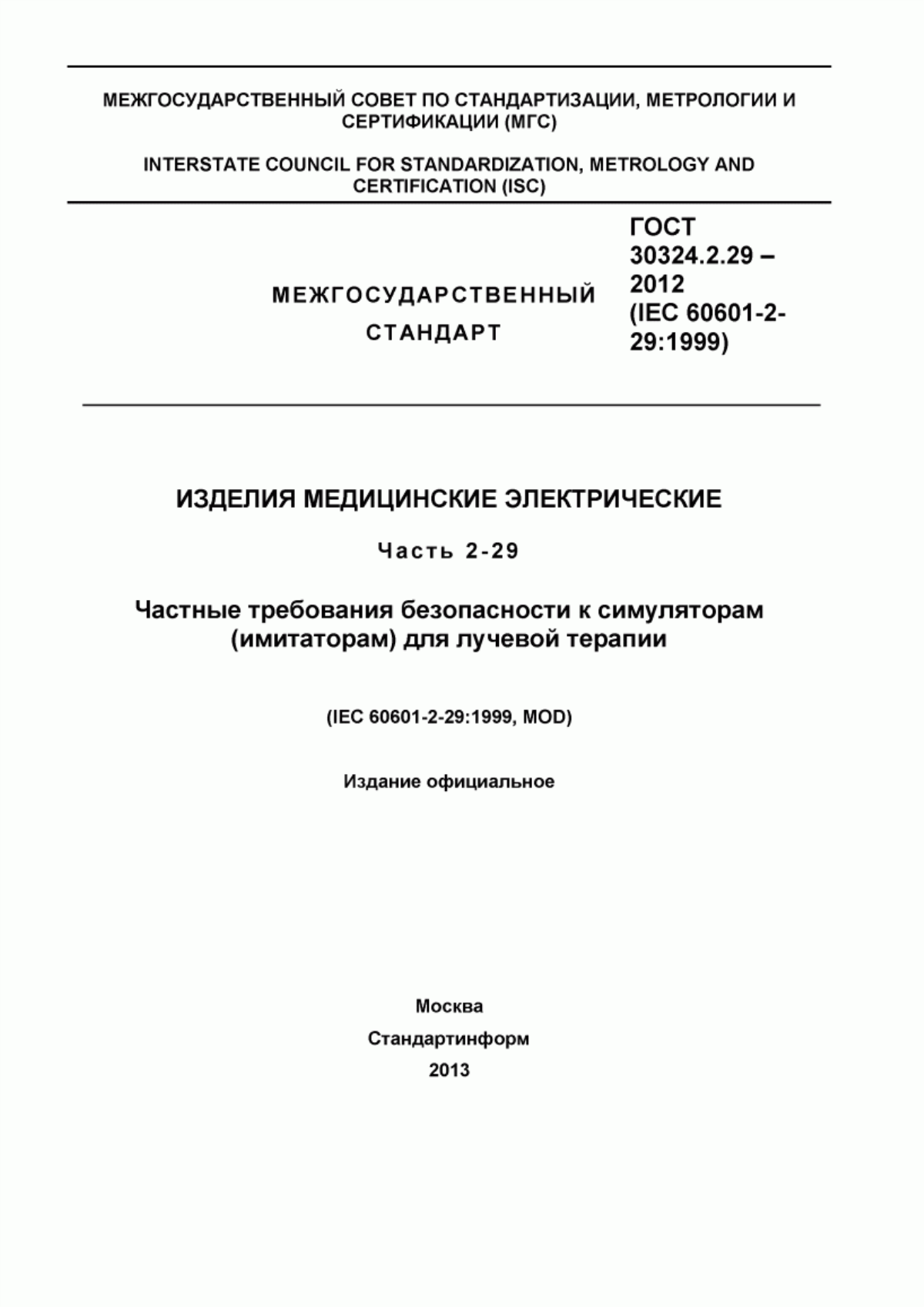 Обложка ГОСТ 30324.2.29-2012 Изделия медицинские электрические. Часть 2-29. Частные требования безопасности к симуляторам (имитаторам) для лучевой терапии