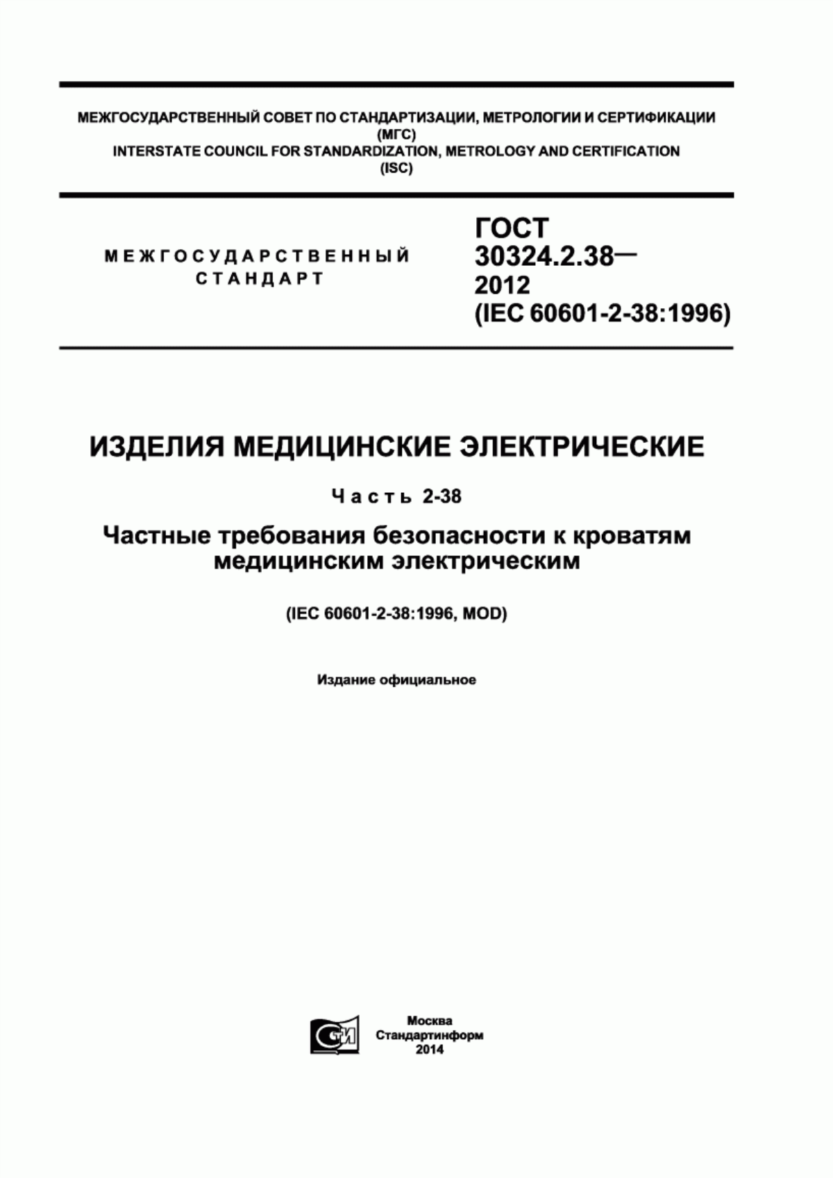 Обложка ГОСТ 30324.2.38-2012 Изделия медицинские электрические. Часть 2-38. Частные требования безопасности к кроватям медицинским электрическим