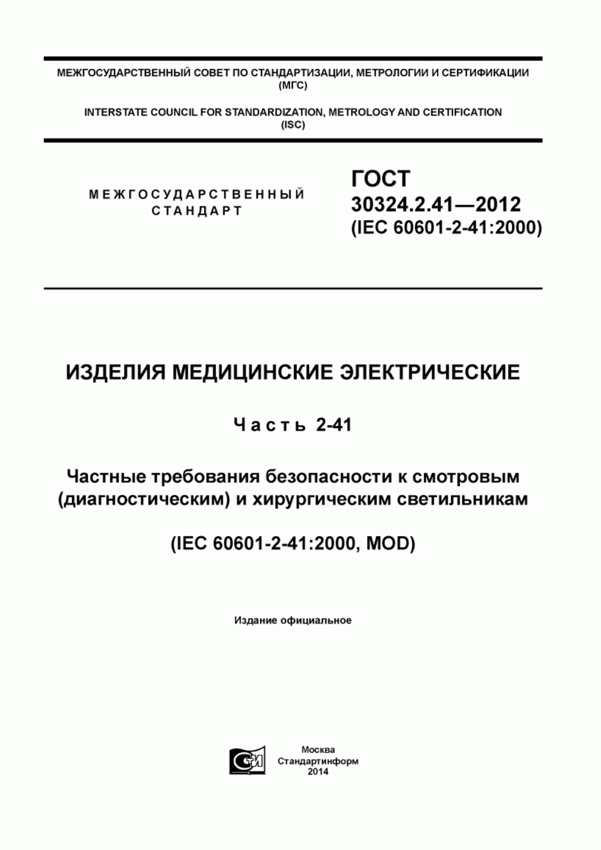 Обложка ГОСТ 30324.2.41-2012 Изделия медицинские электрические. Часть 2-41. Частные требования безопасности к смотровым (диагностическим) и хирургическим светильникам