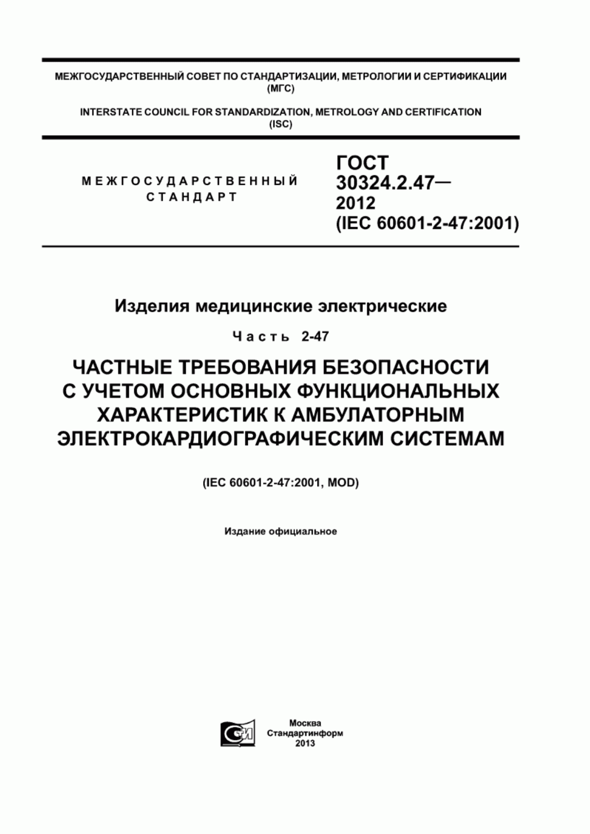 Обложка ГОСТ 30324.2.47-2012 Изделия медицинские электрические. Часть 2-47. Частные требования безопасности с учетом основных функциональных характеристик к амбулаторным электрокардиографическим системам