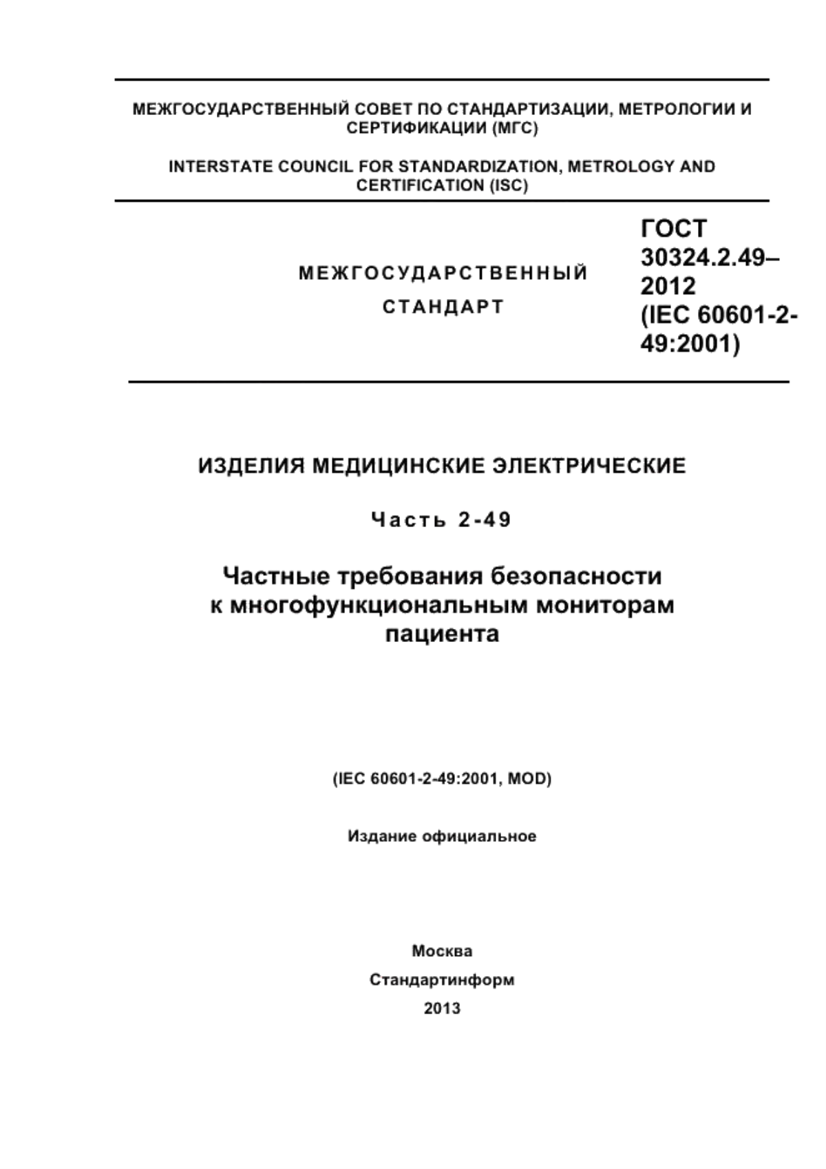 Обложка ГОСТ 30324.2.49-2012 Изделия медицинские электрические. Часть 2-49. Частные требования безопасности к многофункциональным мониторам пациента