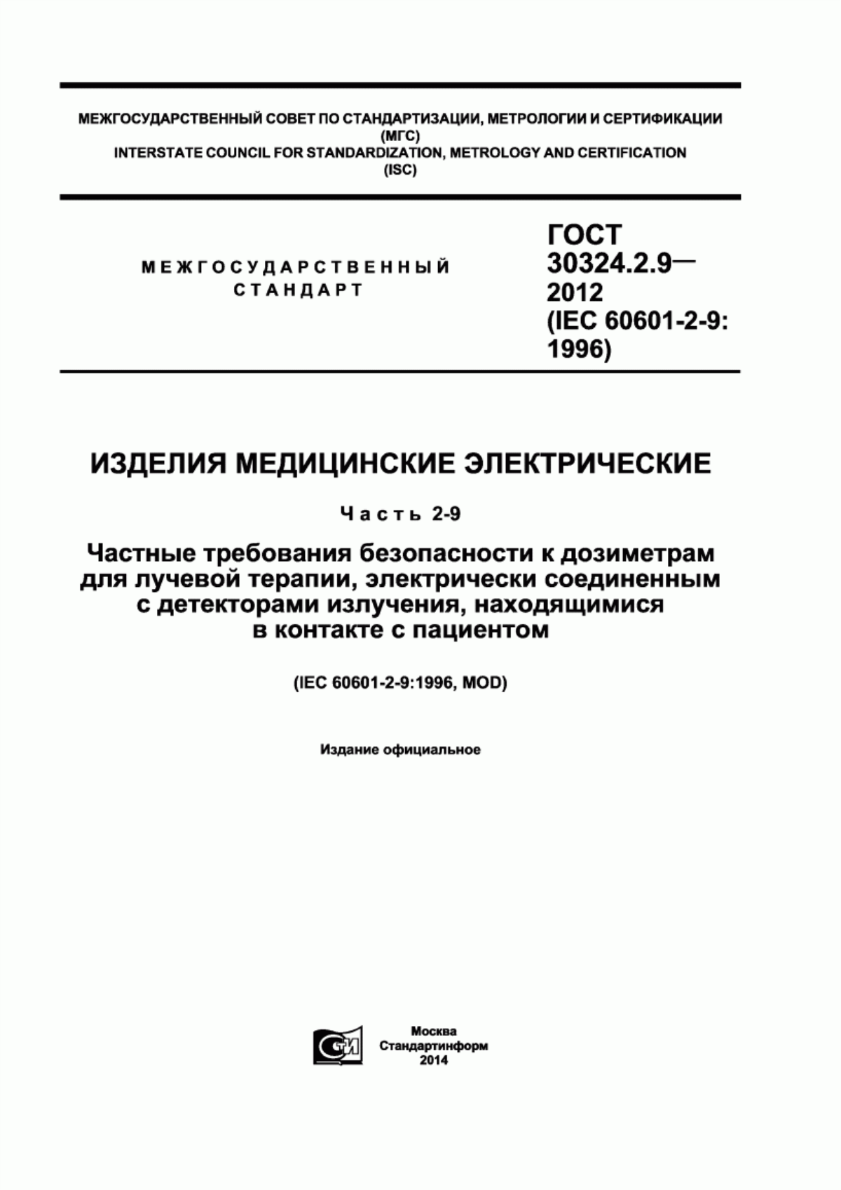 Обложка ГОСТ 30324.2.9-2012 Изделия медицинские электрические. Часть 2-9. Частные требования безопасности к дозиметрам для лучевой терапии, электрически соединенным с детекторами излучения, находящимися в контакте с пациентом