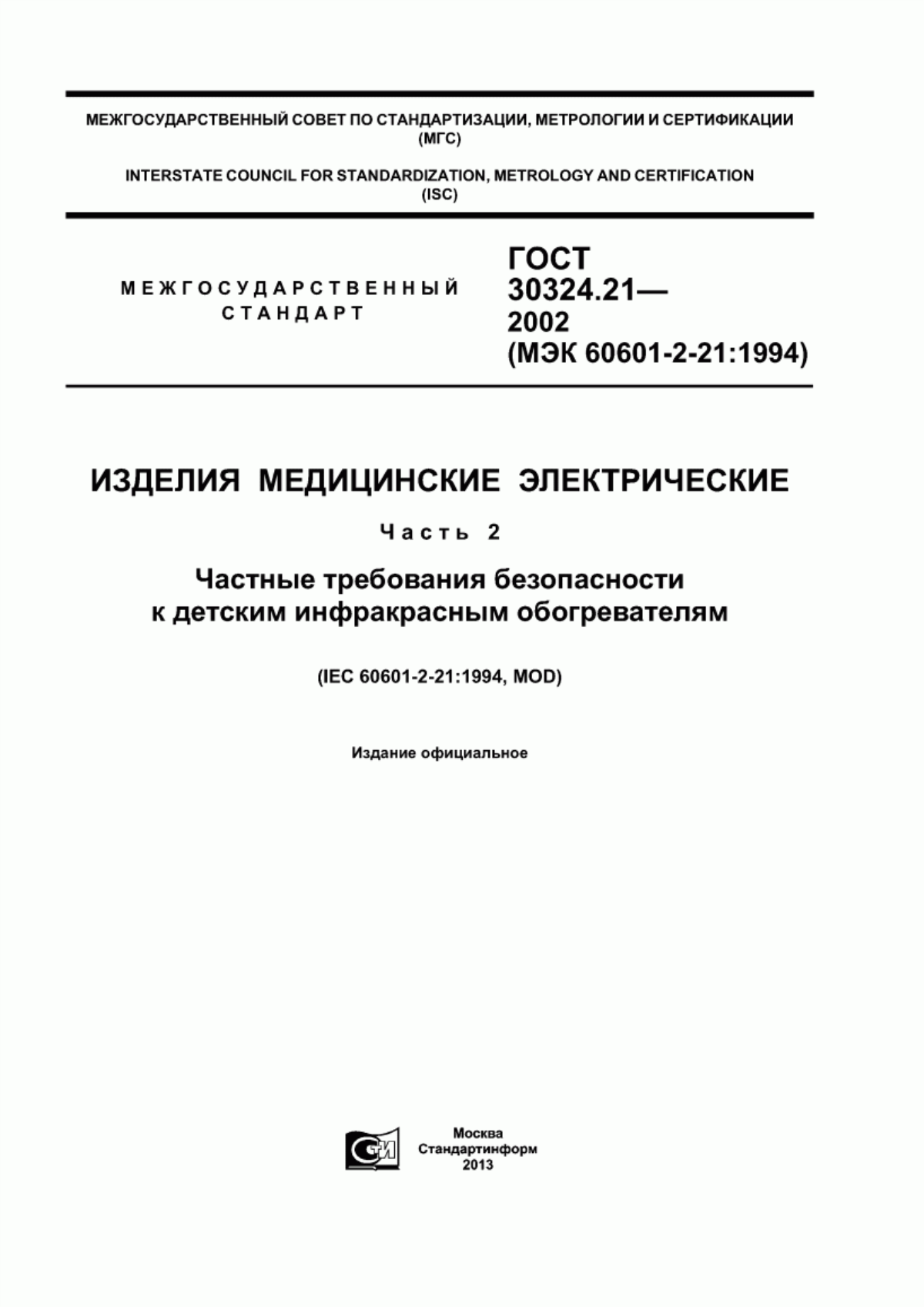 Обложка ГОСТ 30324.21-2002 Изделия медицинские электрические. Часть 2. Частные требования безопасности к детским инфракрасным обогревателям