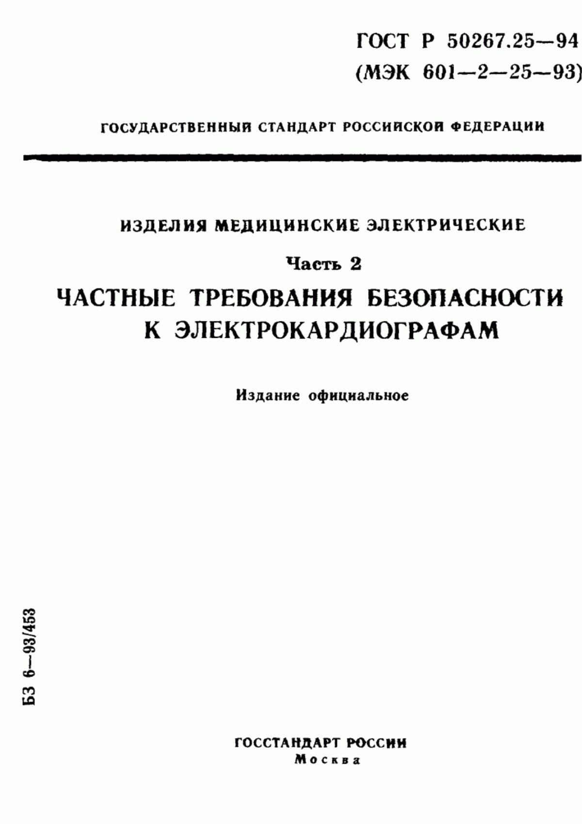 Обложка ГОСТ 30324.25-95 Изделия медицинские электрические. Часть 2. Частные требования безопасности к электрокардиографам