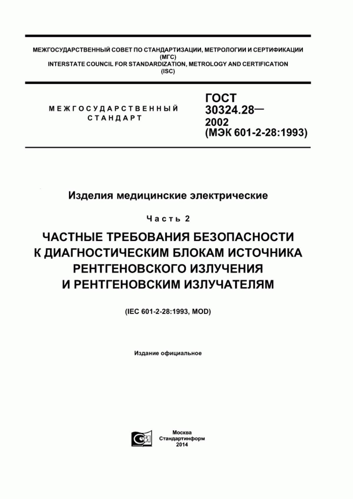 Обложка ГОСТ 30324.28-2002 Изделия медицинские электрические. Часть 2. Частные требования безопасности к диагностическим блокам источника рентгеновского излучения и рентгеновским излучателям