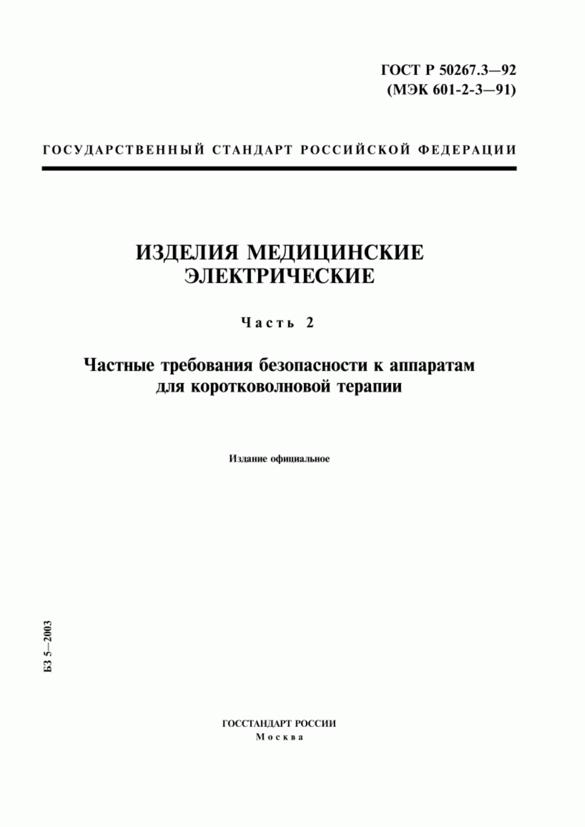 Обложка ГОСТ 30324.3-95 Изделия медицинские электрические. Часть 2. Частные требования безопасности к аппаратам для коротковолновой терапии