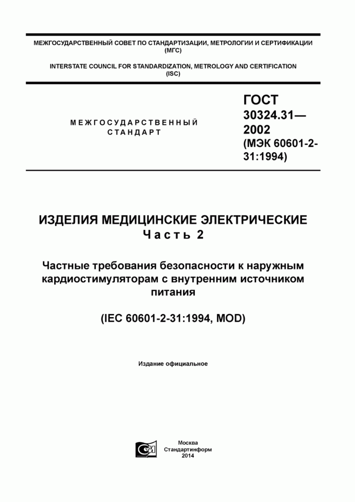 Обложка ГОСТ 30324.31-2002 Изделия медицинские электрические. Часть 2. Частные требования безопасности к наружным кардиостимуляторам с внутренним источником питания