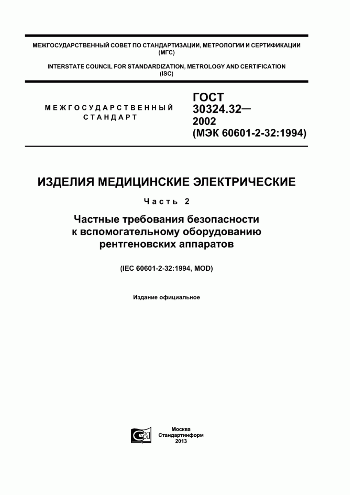 Обложка ГОСТ 30324.32-2002 Изделия медицинские электрические. Часть 2. Частные требования безопасности к вспомогательному оборудованию рентгеновских аппаратов