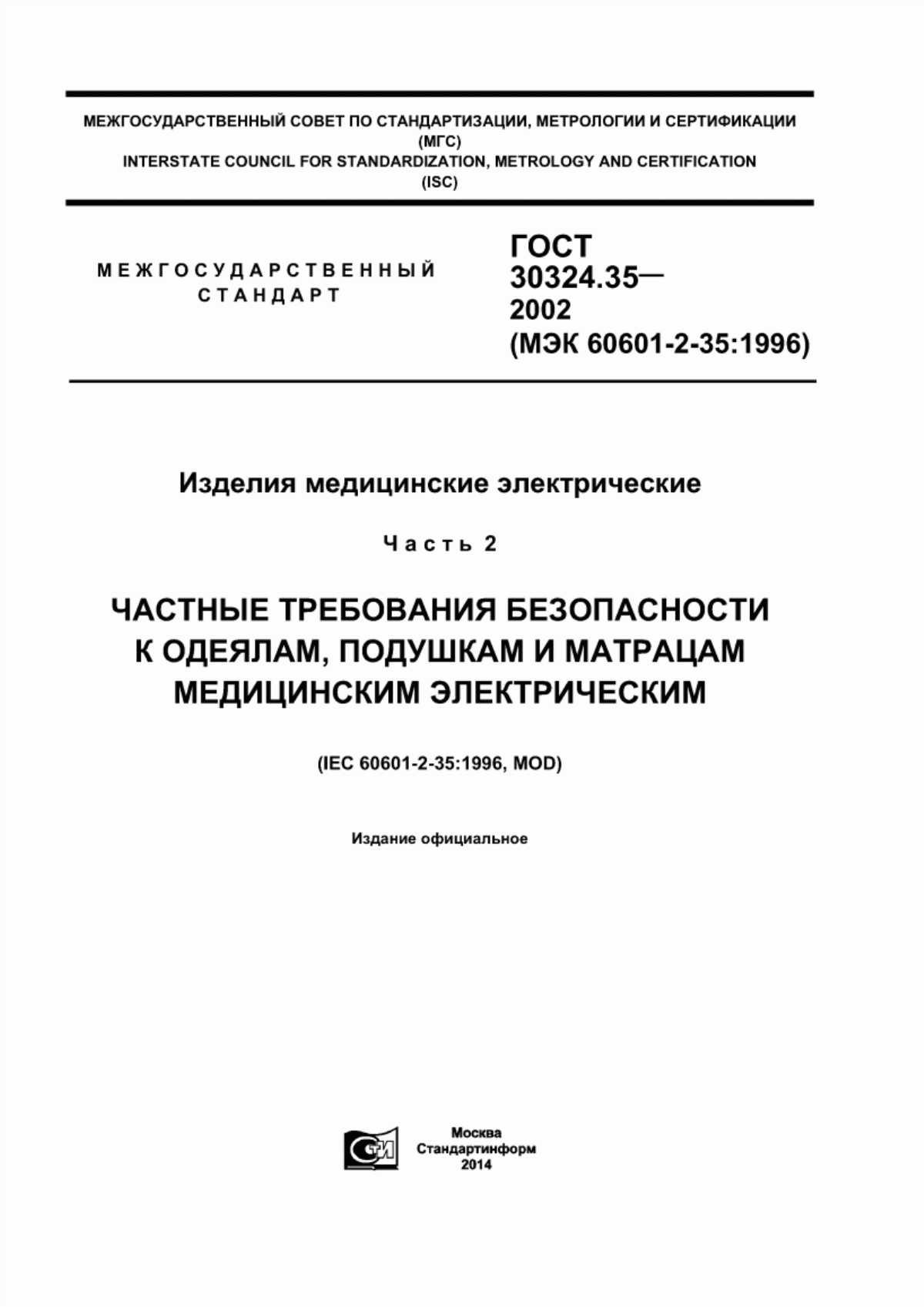 Обложка ГОСТ 30324.35-2002 Изделия медицинские электрические. Часть 2. Частные требования безопасности к одеялам, подушкам и матрацам медицинским электрическим