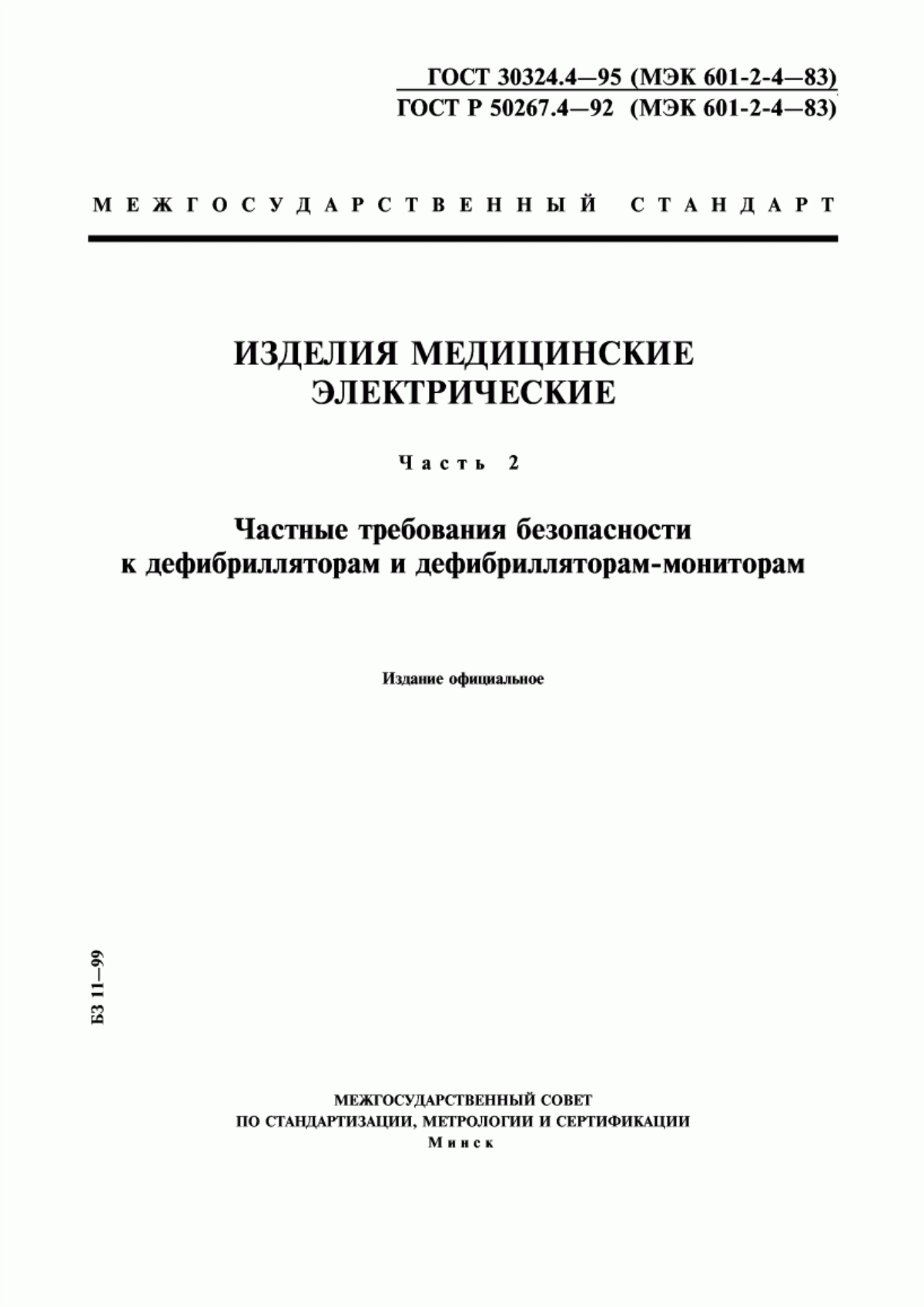 Обложка ГОСТ 30324.4-95 Изделия медицинские электрические. Часть 2. Частные требования безопасности к дефибрилляторам и дефибрилляторам-мониторам