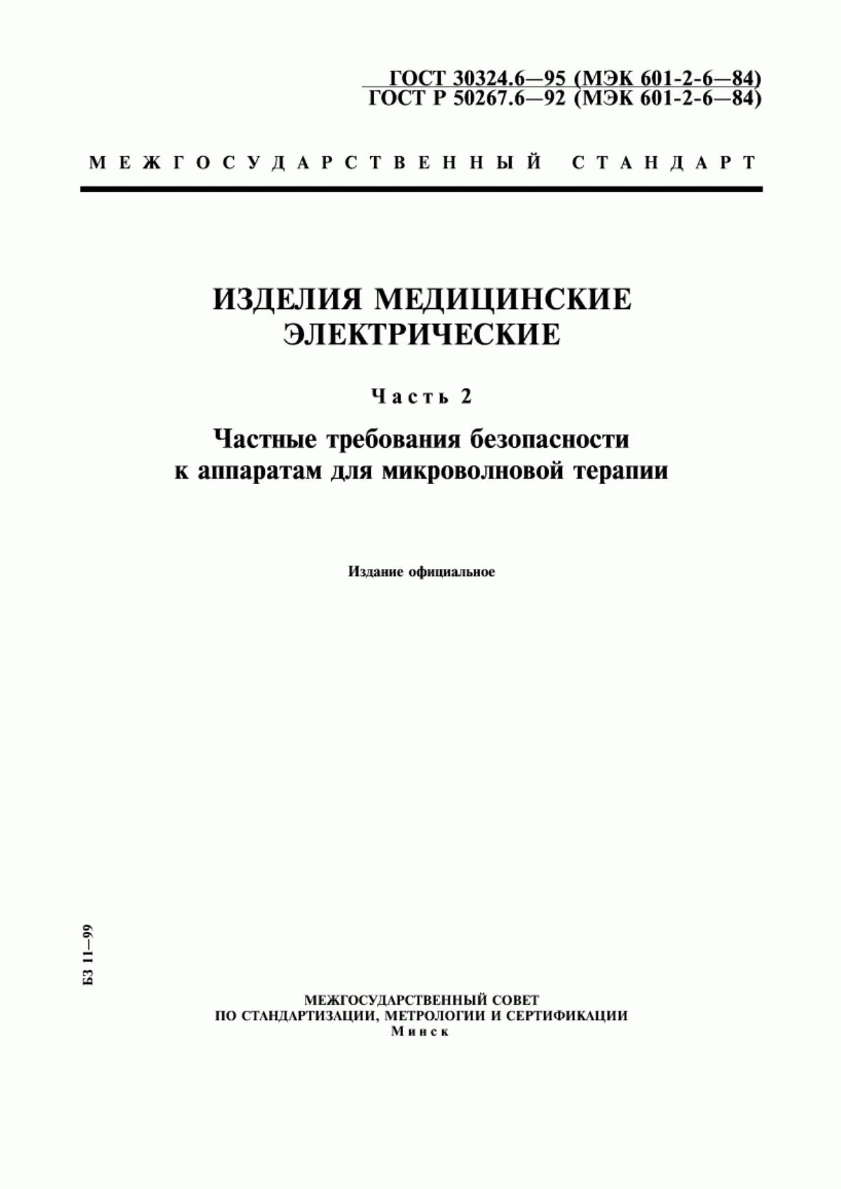 Обложка ГОСТ 30324.6-95 Изделия медицинские электрические. Часть 2. Частные требования безопасности к аппаратам для микроволновой терапии