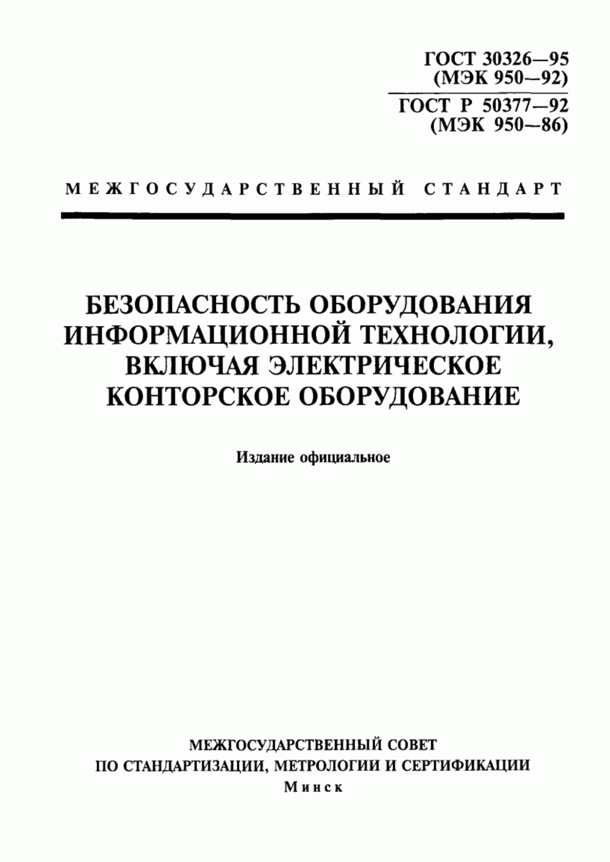 Обложка ГОСТ 30326-95 Безопасность оборудования информационной технологии, включая электрическое конторское оборудование