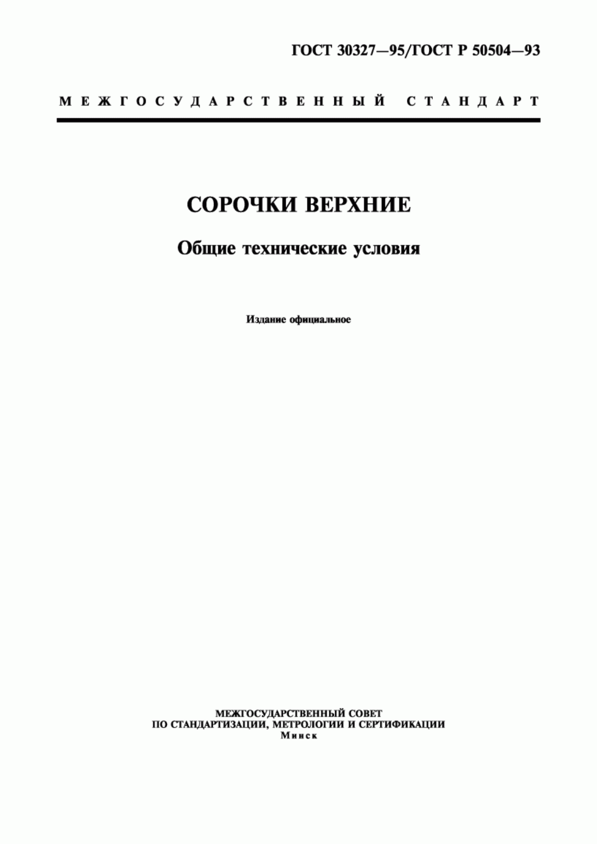 Обложка ГОСТ 30327-95 Сорочки верхние. Общие технические условия