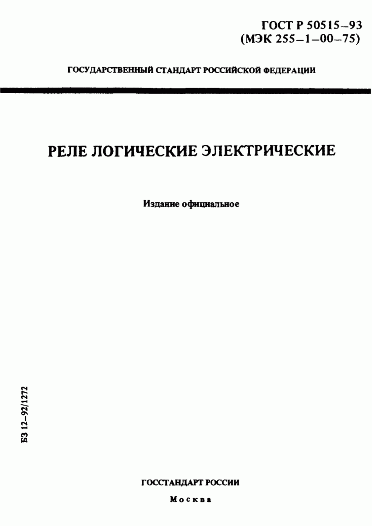 Обложка ГОСТ 30329-95 Реле логические электрические