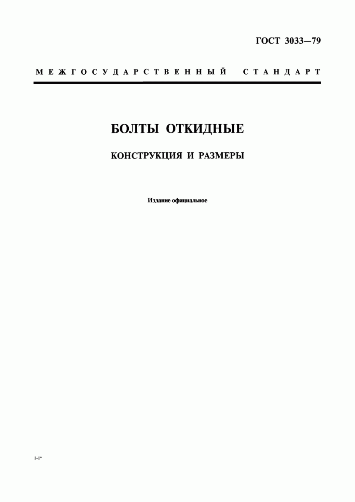 Обложка ГОСТ 3033-79 Болты откидные. Конструкция и размеры