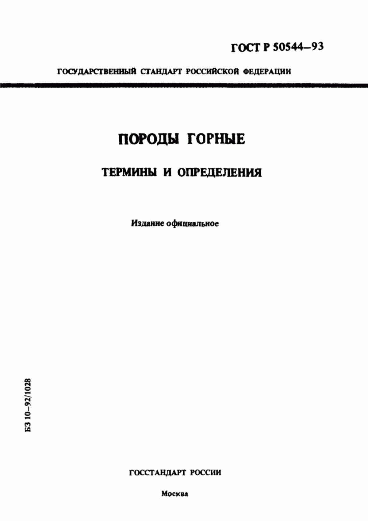 Обложка ГОСТ 30330-95 Породы горные. Термины и определения