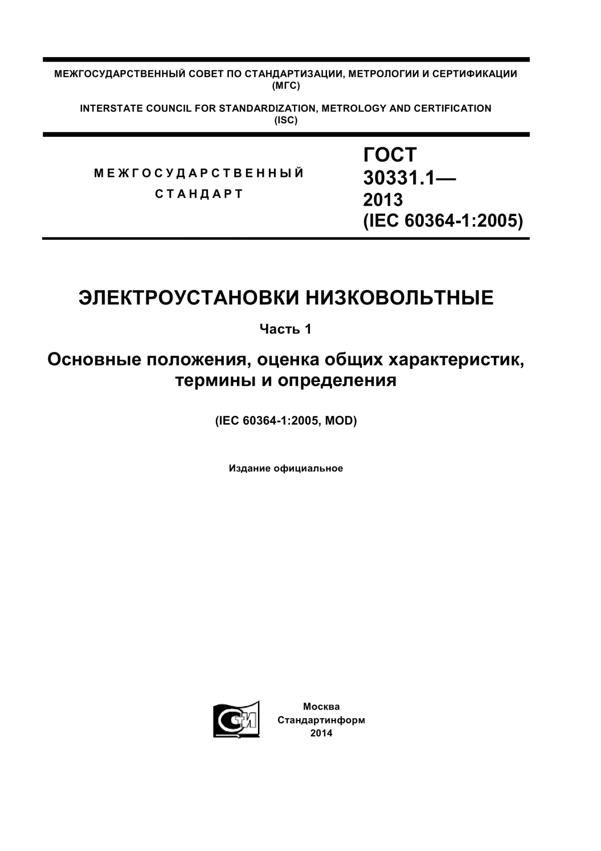 Обложка ГОСТ 30331.1-2013 Электроустановки низковольтные. Часть 1. Основные положения, оценка общих характеристик, термины и определения