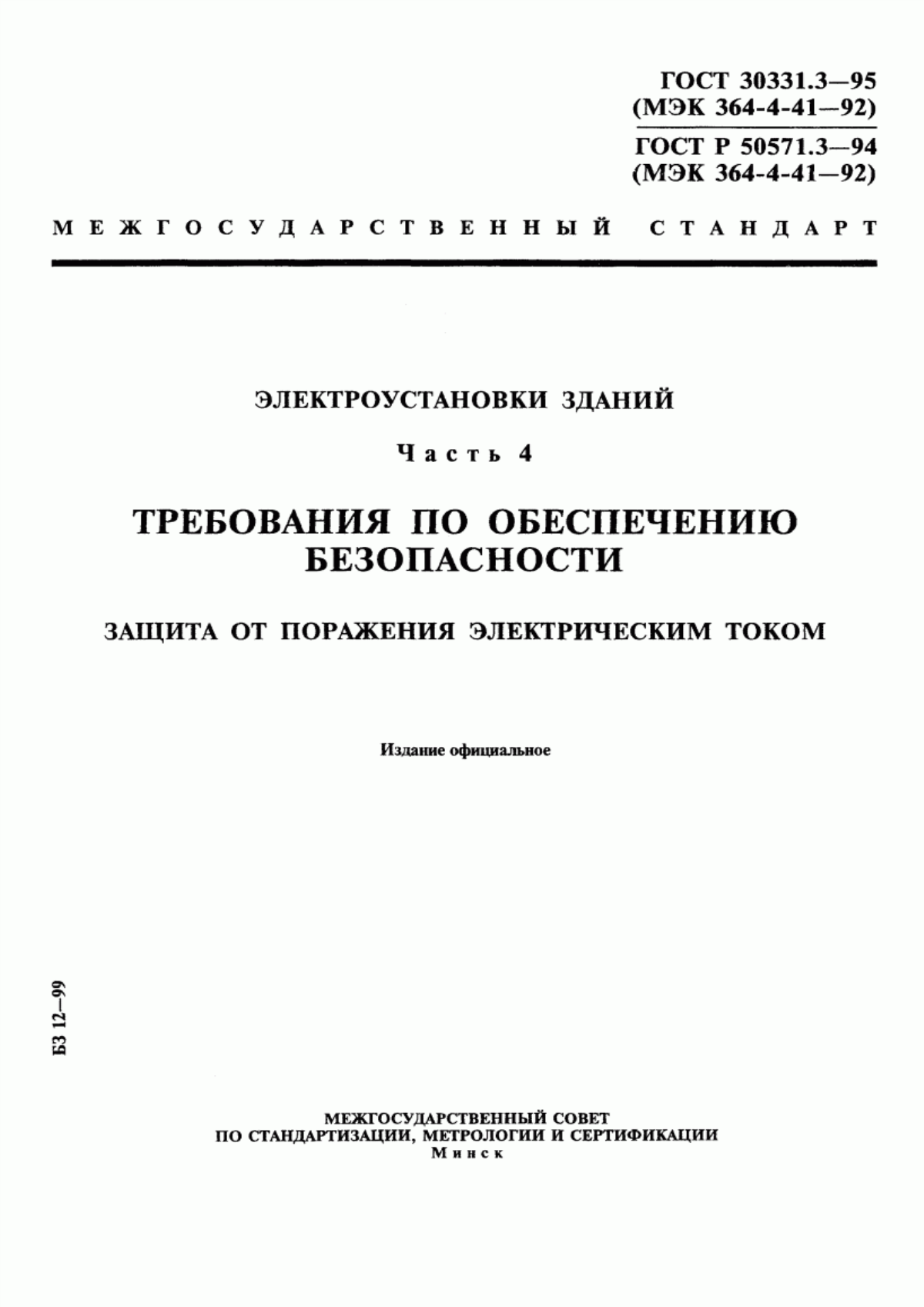 Обложка ГОСТ 30331.3-95 Электроустановки зданий. Часть 4. Требования по обеспечению безопасности. Защита от поражения электрическим током