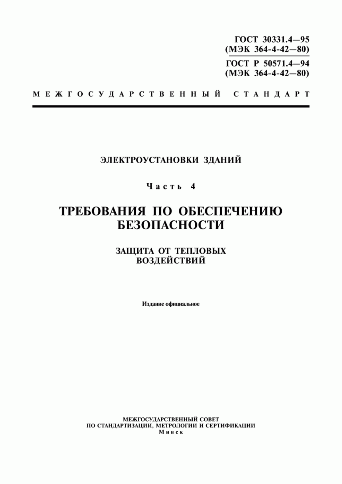 Обложка ГОСТ 30331.4-95 Электроустановки зданий. Часть 4. Требования по обеспечению безопасности. Защита от тепловых воздействий