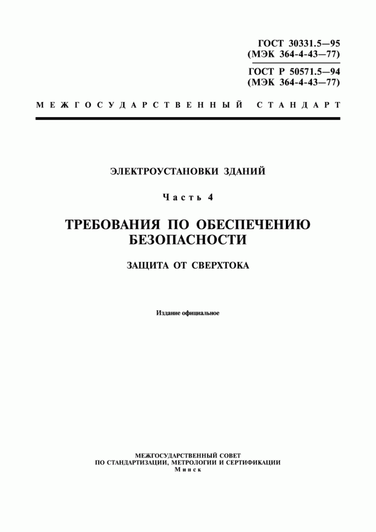 Обложка ГОСТ 30331.5-95 Электроустановки зданий. Часть 4. Требования по обеспечению безопасности. Защита от сверхтока