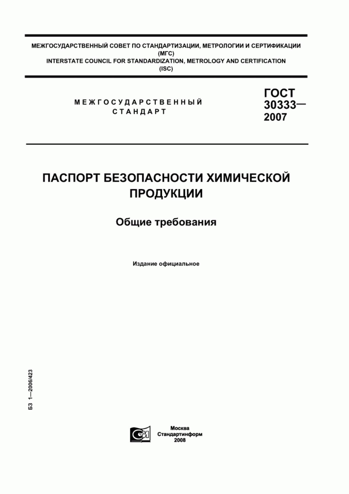 Обложка ГОСТ 30333-2007 Паспорт безопасности химической продукции. Общие требования