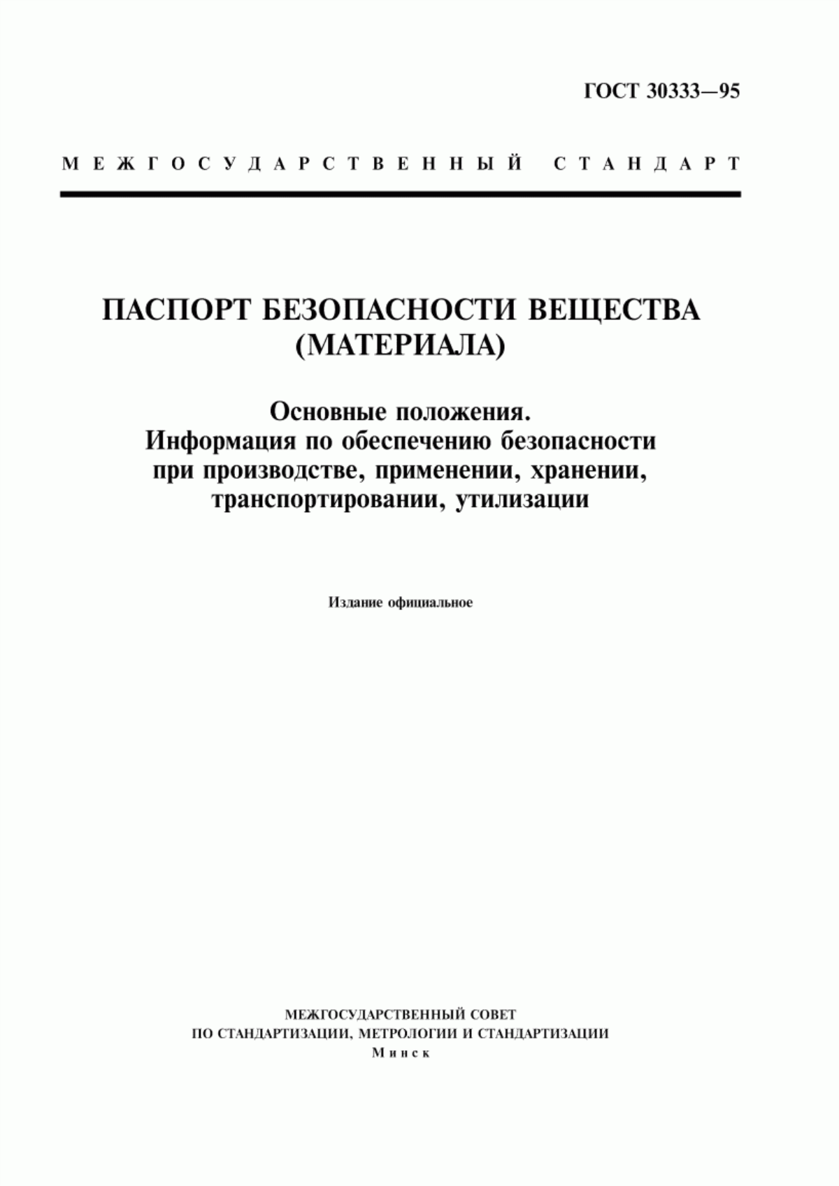 Обложка ГОСТ 30333-95 Паспорт безопасности вещества (материала). Основные положения. Информация по обеспечению безопасности при производстве, применении, хранении, транспортировании, утилизации