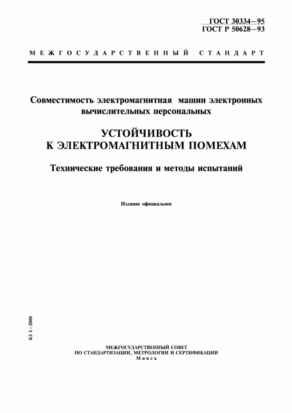 Обложка ГОСТ 30334-95 Совместимость электромагнитная машин электронных вычислительных персональных. Устойчивость к электромагнитным помехам. Технические требования и методы испытаний