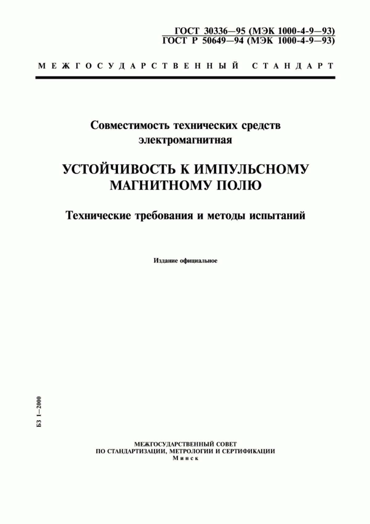 Обложка ГОСТ 30336-95 Совместимость технических средств электромагнитная. Устойчивость к импульсному магнитному полю. Технические требования и методы испытаний