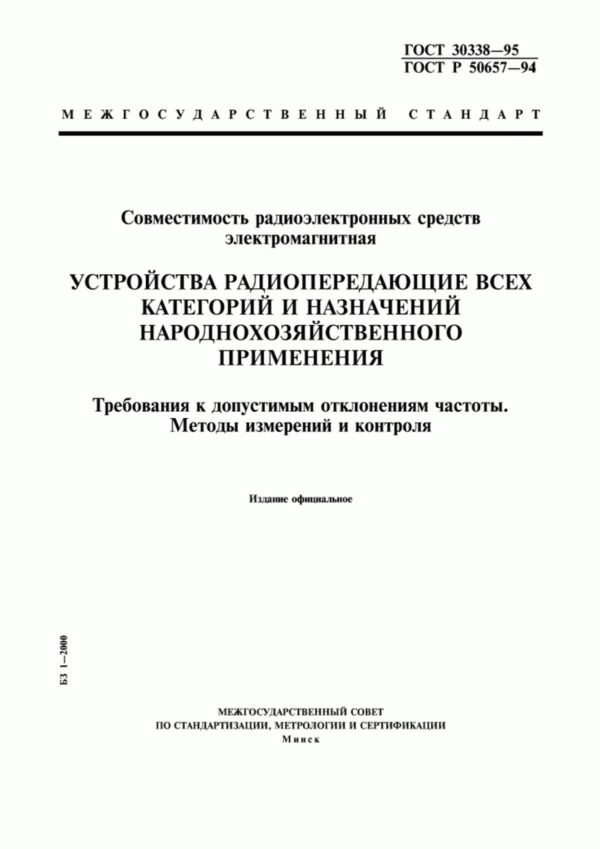 Обложка ГОСТ 30338-95 Совместимость радиоэлектронных средств электромагнитная. Устройства радиопередающие всех категорий и назначений народнохозяйственного применения. Требования к допустимым отклонениям частоты. Методы измерений и контроля