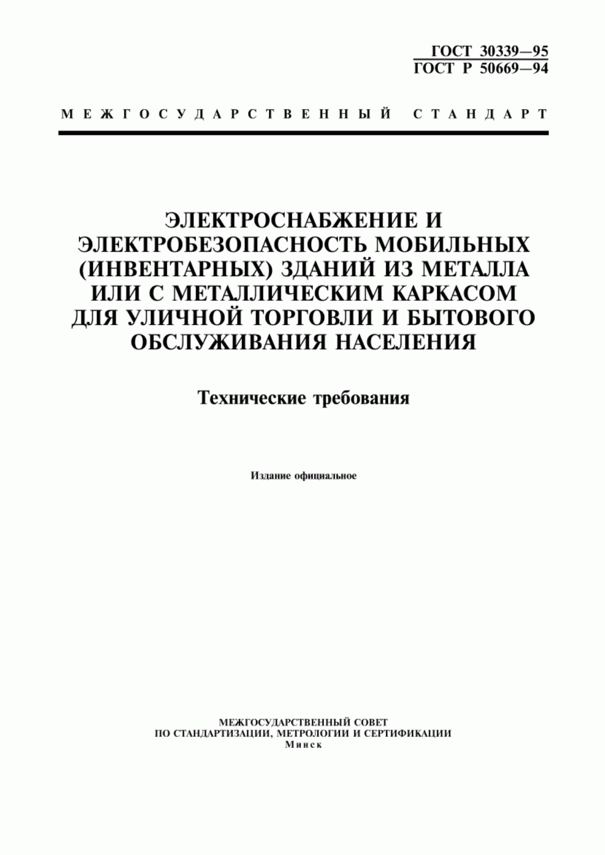 Обложка ГОСТ 30339-95 Электроснабжение и электробезопасность мобильных (инвентарных) зданий из металла или с металлическим каркасом для уличной торговли и бытового обслуживания населения. Технические требования