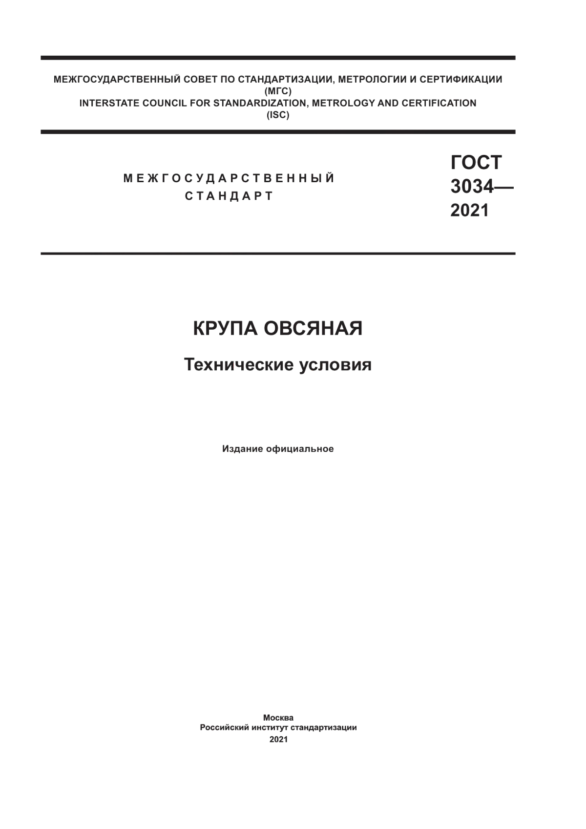 Обложка ГОСТ 3034-2021 Крупа овсяная. Технические условия