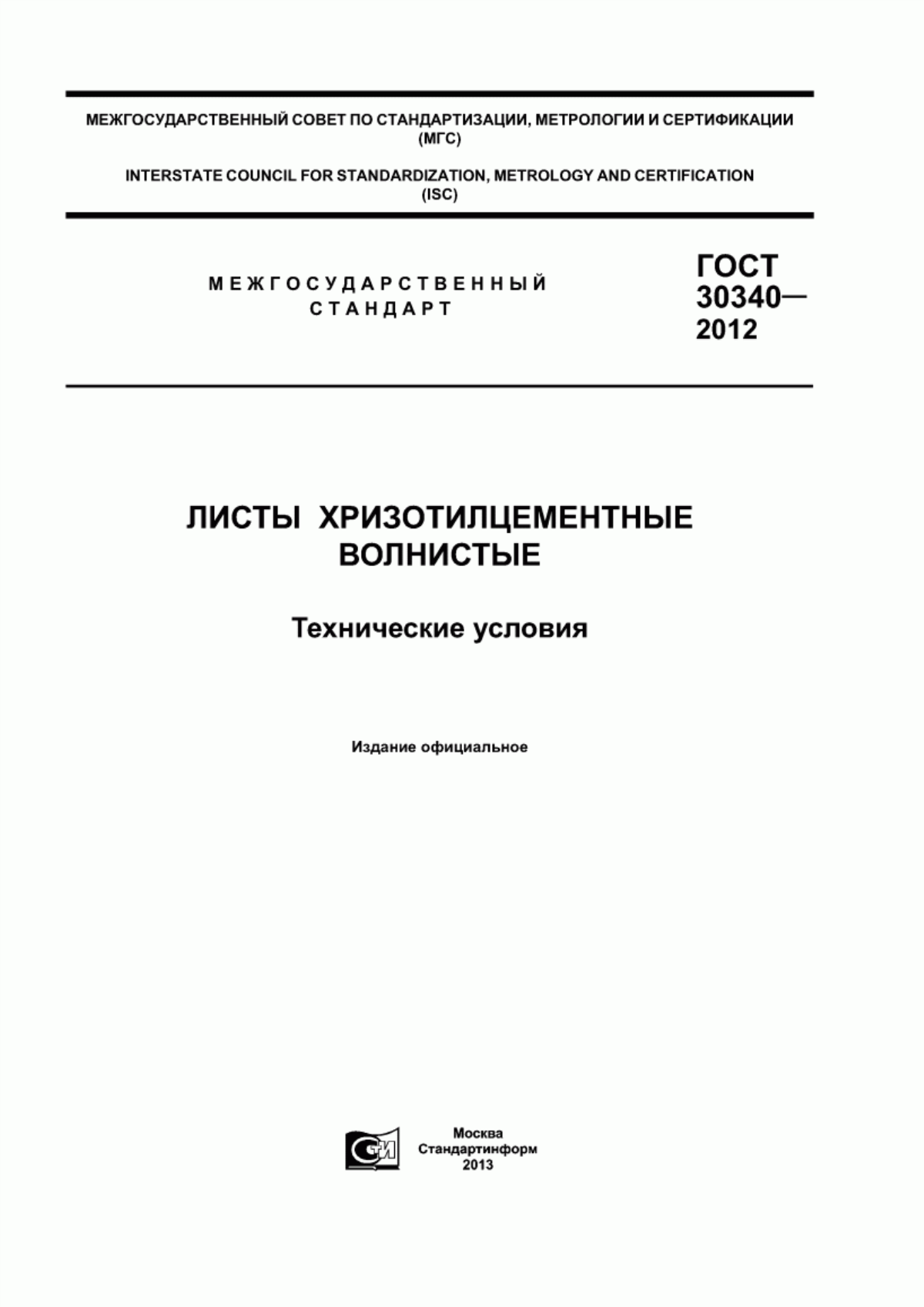 Обложка ГОСТ 30340-2012 Листы хризотилцементные волнистые. Технические условия