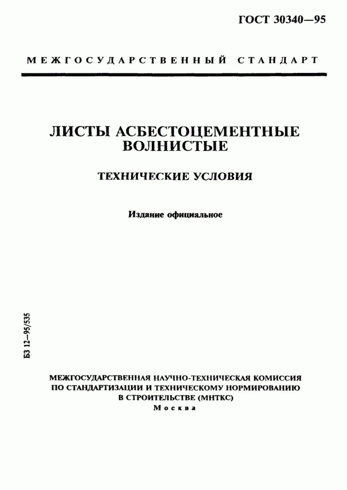 Обложка ГОСТ 30340-95 Листы асбестоцементные волнистые. Технические условия