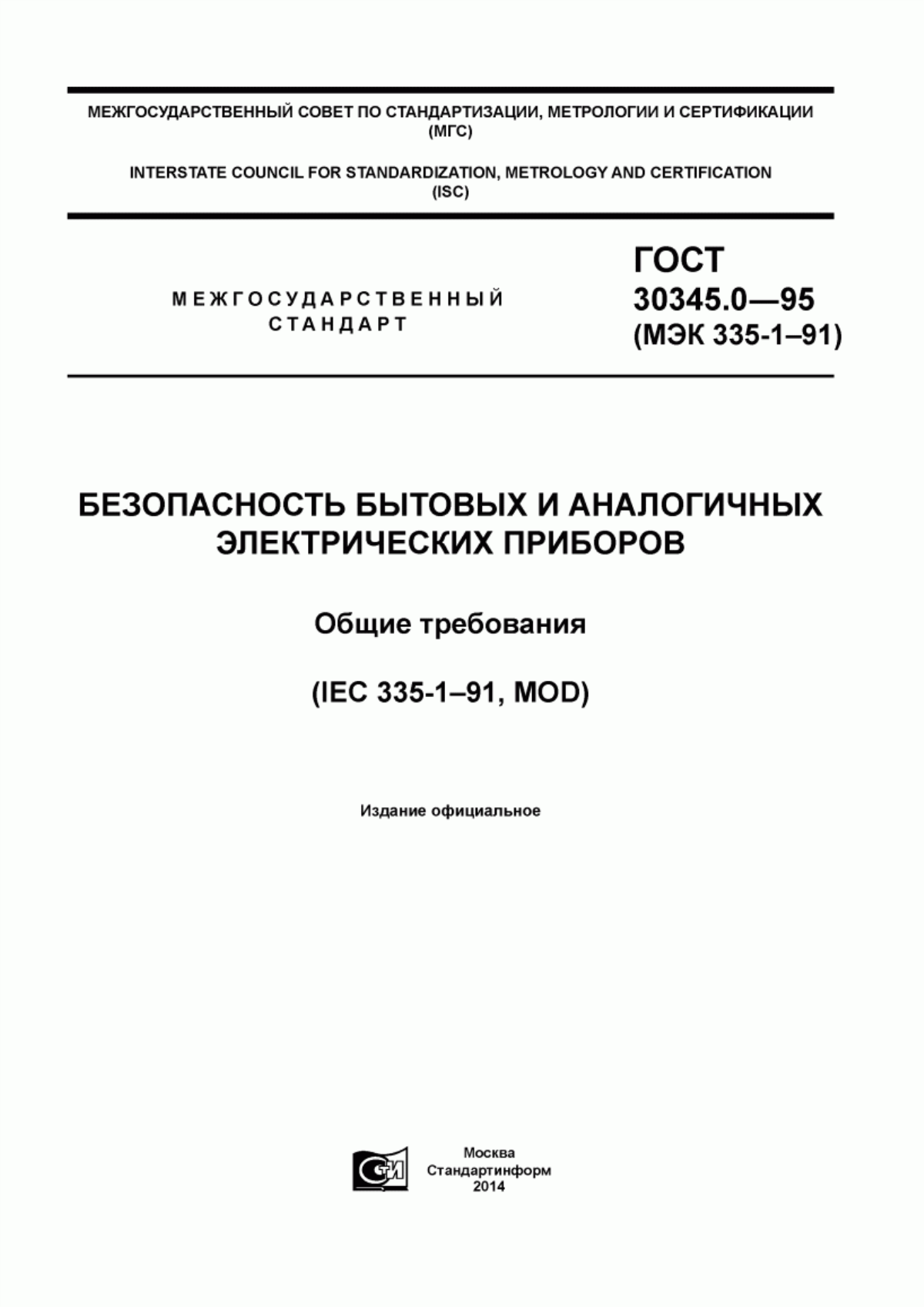 Обложка ГОСТ 30345.0-95 Безопасность бытовых и аналогичных электрических приборов. Общие требования