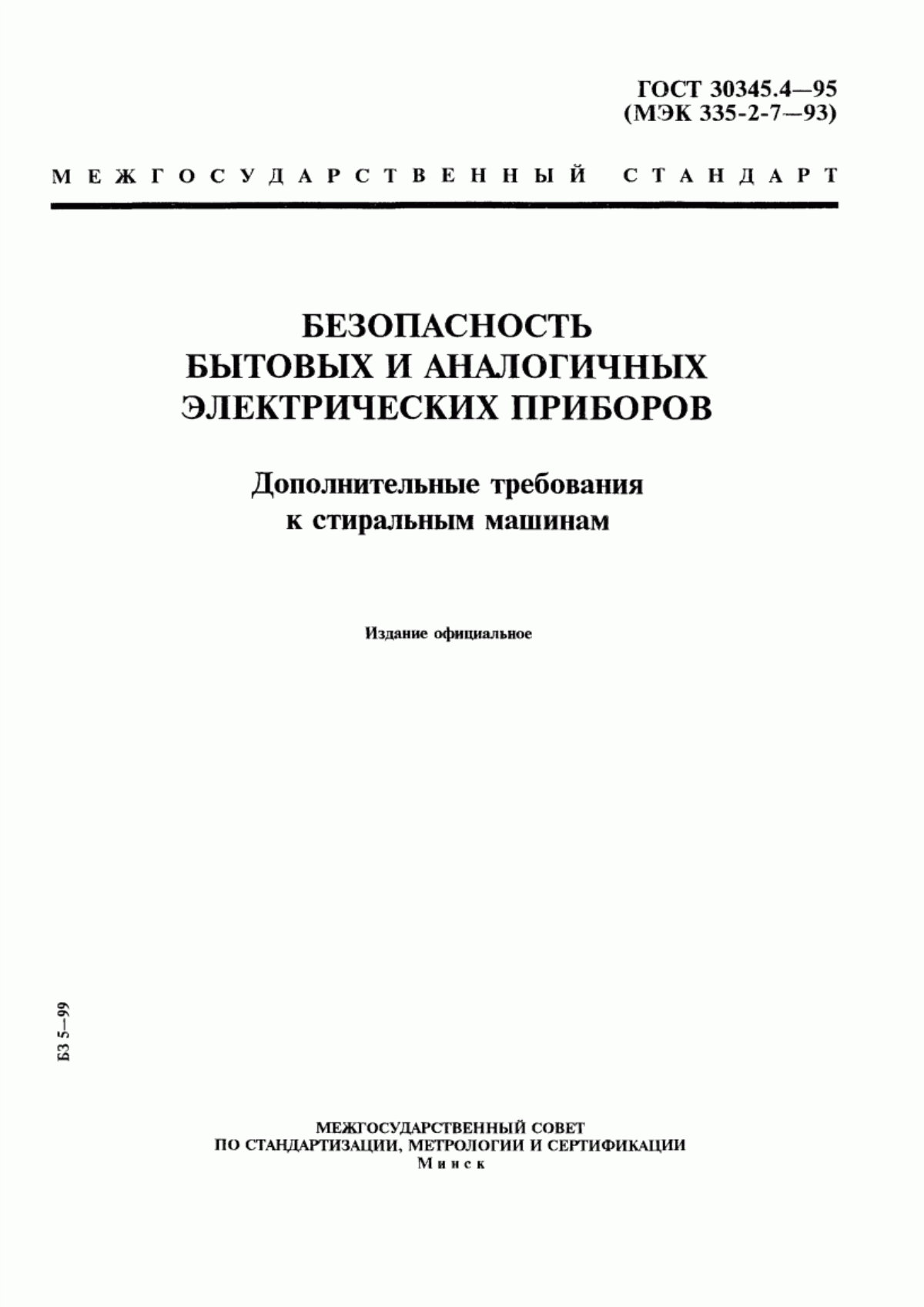 Обложка ГОСТ 30345.4-95 Безопасность бытовых и аналогичных электрических приборов. Дополнительные требования к стиральным машинам